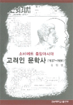 (소비에트 중앙아시아) 고려인 문학사 (1937-1991) / 김필영 지음
