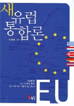 새유럽 통합론 표지 이미지