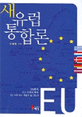 새 유럽통합론 : 단일통화, EU 25개국 확대, EU 비즈니스 어떻게 할 것인가