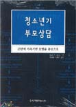 청소년기 부모상담 : 15단계 가족기반 모델을 중심으로