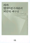 좌파 현대자본주의론의 비판적 재구성 = The Critical Recomposition of the Leftist Theory of Modern Capitalism