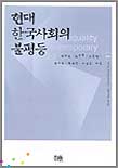 현대 한국사회의 불평등 = Social inequality in contemporary Korea