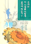 우리는 이 시대를 어떻게 살아야 하는가? 표지 이미지