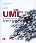 UML : 사례중심 개발 단계별 활용법