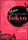 (I love) Tokyo  = 아이 러브 도쿄 : 테마별로 즐기는 도쿄 여행법