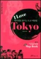 아이러브 도쿄=테마별로 즐기는 도쿄 여행법/I love Tokyo
