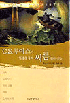 C.S. 루이스가 일생을 통해 씨름했던 것들 표지 이미지