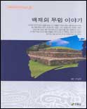 백제의 무덤 이야기