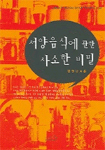 서양음식에 관한 사소한 비밀 표지 이미지