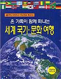(온 가족이 함께 떠나는)세계 국기 문화 여행 표지 이미지