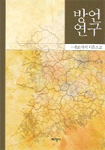 방언 연구 : 자료에서 이론으로