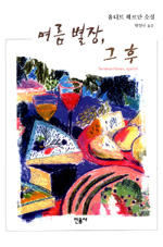여름 별장, 그 후 : 유디트 헤르만 소설