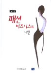 패션 비즈니스의 내면