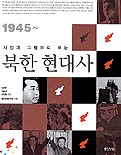 (사진과 그림으로 보는)북한 현대사 : 1945~ 표지 이미지