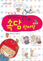 (교과서에서 쏙쏙 뽑은)속담 한마당 표지 이미지