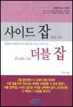 사이드 잡 더블 잡 = Side job double job : 현명한 소비 활동만으로도 돈을 벌 수 있는 소비자 시대