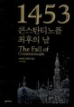 1453 콘스탄티노플 최후의 날 - [전자책]
