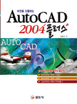 (버전을 초월하는)AutoCAD 2004 플러스 / 김은희 저