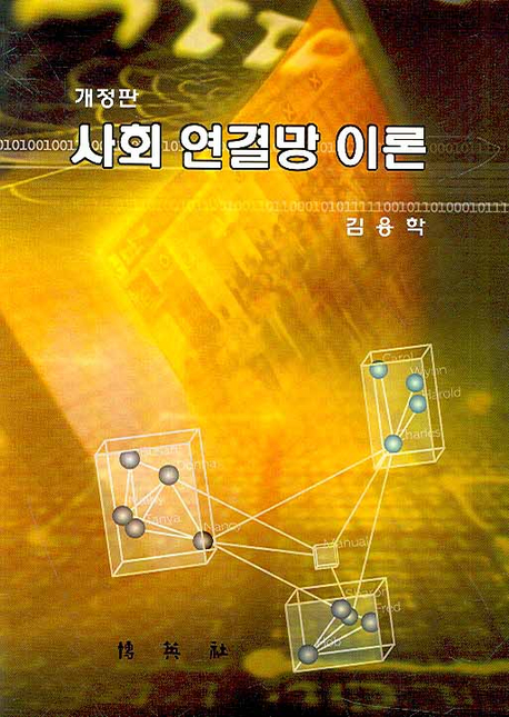 사회연결망 이론 표지 이미지