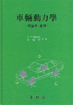 車輛動力學 표지이미지
