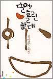 달에 홀린 광대 : 정영문 소설
