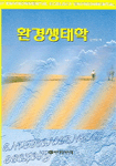 환경생태학 = Environmental Ecology