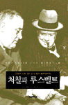 처칠과 루스벨트