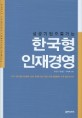 (성공기업으로 가는)한국형 인재경영
