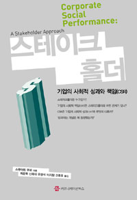 스테이크홀더 : 기업의 사회적 성과와 책임(CSR) 표지이미지