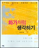 화가처럼 생각하기. 1 표지 이미지