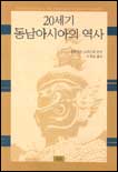 20세기 동남아시아의 역사 표지 이미지
