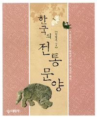 한국의 전통 문양 표지 이미지