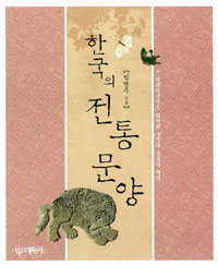 한국의 전통문양 : 질박하면서도 화려한 상징과 은유의 세계 / 임영주 지음