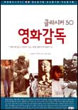 (클라시커 50)영화감독 : 카메라에 담긴 거장의시선, 세계 영화사의 명감독 50