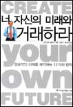 너 자신의 미래와 거래하라 표지 이미지