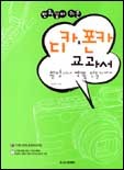 (만화같이 쉬운)디카&폰카 교과서  표지이미지