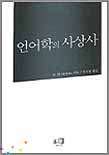언어학의 사상사 / R. H. Robins 지음  ; 박수영 옮김