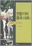 전환기의 중국 사회. 1 : 변화와 지속의 역동성 표지 이미지