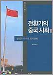 전환기의 중국 사회. 2 : 발전과 위기의 정치경제 표지 이미지