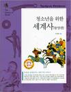 청소년을 위한 세계사 = 고대에서 현대까지 : (The) history of world :  History in the east:동양편 : 동양편 