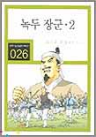 녹두 장군 : [역사/고전]. 2 표지 이미지
