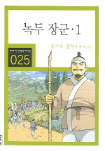 녹두 장군 : [역사/고전]. 1 표지 이미지