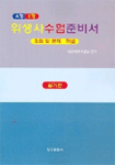 (A형 K형)위생사수험준비서 : 요점 및 문제·해설. 실기편