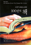 (20세기 교회를 움직인)100권의 책