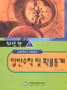 <span class="sponge-point-color">일반수학</span> 및 확률통계 : 보험계리사 시험대비