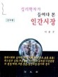 (심리학자가 들여다 본)인간시장