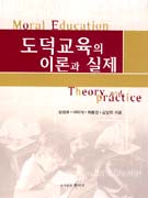 도덕교육의 이론과 실제 표지이미지