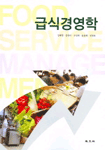 급식경영학 = Food service management