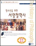 (청소년을 위한) 서양철학사 : 탈레스부터 푸코까지 표지 이미지