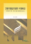 고용차별금지법의 국제비교 : 영미법계의 연령·장애 차별금지법제를 중심으로